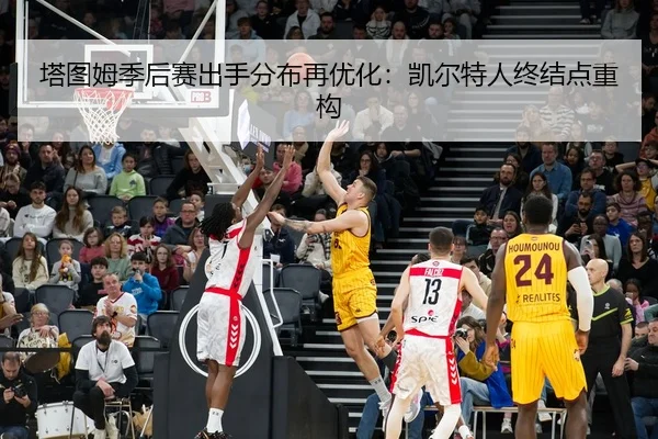 塔图姆季后赛出手分布再优化：凯尔特人终结点重构（STAR SPORTS）